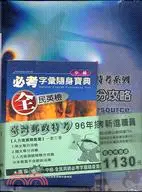 在飛比找三民網路書店優惠-臺灣郵政特考：人力資源類套書（四冊）