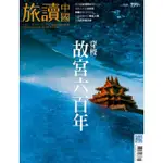 【MOMOBOOK】OR旅讀中國11月號/2020第105期/穿梭故宮六百年_高清(電子雜誌)