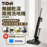 【TIDDI 智能管家】無線智能電解水除菌洗地機 / SW1000《買就送》耗材組