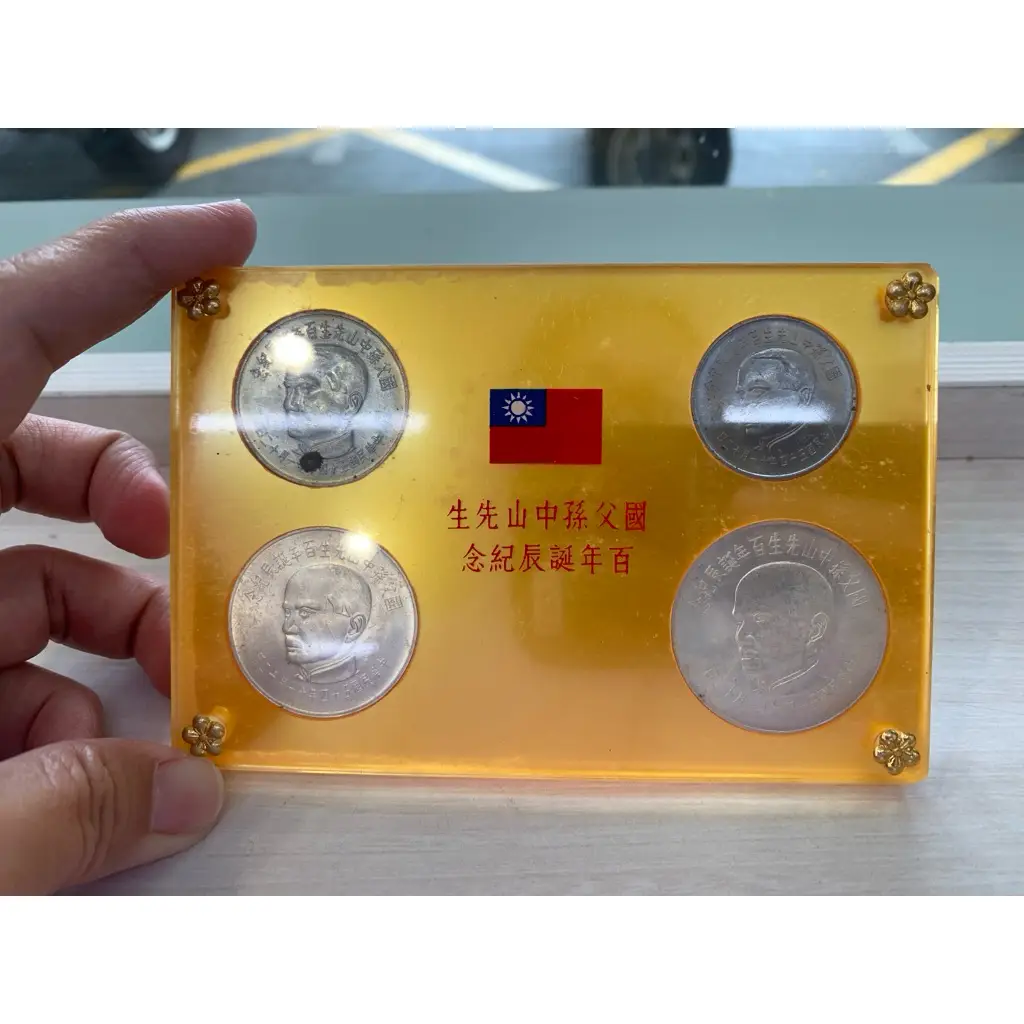 國父孫中山先生百年誕辰紀念的優惠比較- 2026年09月|飛比價格