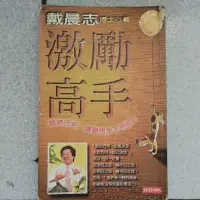 在飛比找蝦皮購物優惠-激勵高手 戴晨志 時報出版 二手書 回頭書 博客來