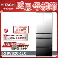 在飛比找PChome24h購物優惠-HITACHI 日立 614公升日本原裝變頻六門冰箱 RHW