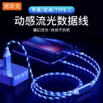 抖音同款流光數據線蘋果安卓TYPE-C三合一充電線器12PROMAX七彩發光6閃光8PLUS一拖三11手機車載加長快充閃充