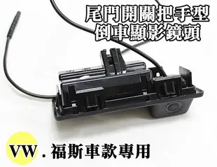 大高雄阿勇的店 尾門開關把手型替換款式 VW 福斯 TOURAN TIGUAN 專用SONY高階芯片倒車攝影顯影玻璃鏡頭