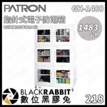 【PATRON 寶藏閣 GH-1400 1483L 指針式電子防潮箱 】防潮箱 電子型 指針式 大型防潮箱 數位黑膠兔