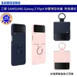 三星 SAMSUNG GALAXY Z FLIP4 EF-PF721原廠矽膠薄型背蓋 附指環扣 指環背蓋 指環矽膠套