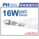 PHILIPS飛利浦 T5 TUV 16W UVC 殺菌燈管 _ PH040022