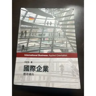 國際企業應用導向 方至民著