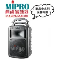 在飛比找蝦皮購物優惠-MIPRO MA709/MA808無線擴音機(聊聊優惠報價)
