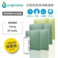 在飛比找PChome24h購物優惠-【一次換到好】 Coway：AP-1216L(4前置+2HE