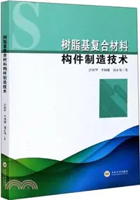 在飛比找三民網路書店優惠-樹脂基複合材料構件製造技術（簡體書）