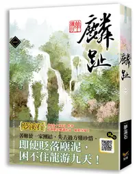 在飛比找誠品線上優惠-麟趾 一