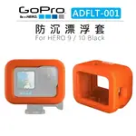 EC數位 GOPRO HERO9 HERO10 防沉漂浮套 ADFLT-001 浮力保護套 浮力框 漂浮框 緩衝 保護套