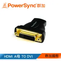 在飛比找蝦皮商城優惠-【福利品】群加 PowerSync HDMI A母轉DVI(