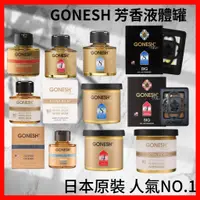 在飛比找蝦皮購物優惠-現貨 GONESH 日本 芳香劑 液體罐 8號 4號 液體精