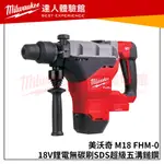 【飆破盤】美沃奇 MILWAUKEE米沃奇 M18 FHM-0(單機)18V鋰電無碳刷SDS超級五溝鎚鑽 M18FHM