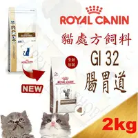 在飛比找樂天市場購物網優惠-法國 ROYAL CANIN 皇家GI32 貓腸胃道處方飼料