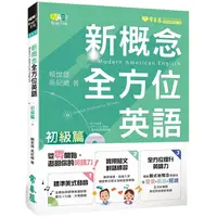 在飛比找PChome24h購物優惠-新概念全方位英語：初級篇+1MP3