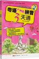 粵語(廣州話)拼音3天通（簡體書）