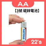 【現貨附發票】【PHILIPS飛利浦】3號 碳鋅電池 (型號：3號電池/AA)