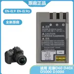 EN-EL9A EN-EL9 相機電池 用於 NIKON 尼康 D60 D40X  D3000 D5000 全新 保固