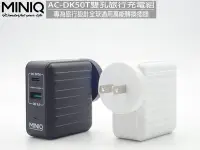 在飛比找Yahoo!奇摩拍賣優惠-MINIQ AC-DK50T 最大輸出33W 旅行轉換器手機