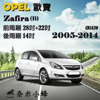 在飛比找樂天市場購物網優惠-Opel 歐寶 Zafira B 2005-2014雨刷 Z