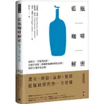 藍瓶咖啡解密：從烘豆、萃取到品飲，引領全球第三波咖啡風潮的明星品牌；開業22週年紀念版