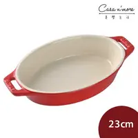 在飛比找樂天市場購物網優惠-法國 Staub 橢圓形陶瓷烤盤 烤皿 焗烤盤 烘焙盤 23