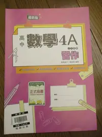 在飛比找Yahoo!奇摩拍賣優惠-108課綱 北一女用書 68折 全新現貨 高中數學課本4A 