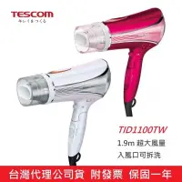 在飛比找蝦皮購物優惠-強強滾 公司貨附發票 日本TESCOM TID1100高效速