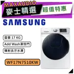 【可議價~】 SAMSUNG 三星 WF17N7510KW | 17公斤 三星洗衣機 | 滾筒洗衣機 | 洗衣機 |