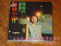 在飛比找露天拍賣優惠-[優選]鄧麗君 情歌第三集 絲絲小雨 SHM SACD 單層