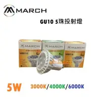 在飛比找蝦皮購物優惠-划得來燈飾 MARCH LED 5W 3000K黃光 GU1