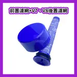 新北永和可自取【薇肯】台灣現貨 適用 DYSON 戴森 V7 V8 吸塵器 副廠 過濾棒 HEPA 後置+前置濾網