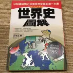 世界史圖解│ 商周│宮崎正勝│黃斑、無劃記、無破損