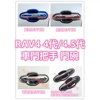 在飛比找蝦皮購物優惠-RAV4 4代 4.5代 車門 把手 門碗 拉手 碳纖維 防