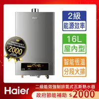 在飛比找PChome24h購物優惠-【Haier海爾】16L智能恆溫強制排氣熱水器DC5基本安裝