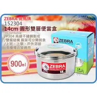 在飛比找PChome商店街優惠-=海神坊=泰國製 ZEBRA 152304 14cm 斑馬圓