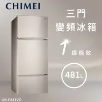 在飛比找樂天市場購物網優惠-★全新品★CHIMEI奇美 481公升變頻三門冰箱 UR-P