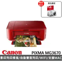 在飛比找momo購物網優惠-【Canon】搭黑色墨匣★PIXMA MG3670 多功能相