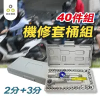 在飛比找有閑購物優惠-機修套筒組 套筒 手動扳手工具組 工具組 2分 3分 手動工