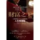 【MyBook】財富之王【繁中唯一譯本】：大娛樂家P.T.巴納姆的人生增值術(電子書)