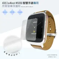 在飛比找樂天市場購物網優惠-亮面螢幕保護貼 ASUS 華碩 ZenWatch WI500