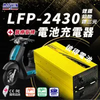 在飛比找PChome24h購物優惠-【麻新電子】LFP-2430 24V 30A電池充電器 台灣