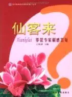 在飛比找三民網路書店優惠-仙客來：養花專家解惑答疑（簡體書）