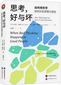 在飛比找博客來優惠-思考，好與壞：如何用哲學拯救你的邏輯與理性