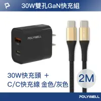 在飛比找momo購物網優惠-【POLYWELL】30W USB-A/Type-C快充頭 