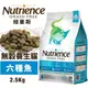 『寵喵樂旗艦店』Nutrience紐崔斯 無穀養生貓糧2.5Kg 成貓-六種魚配方 貓糧