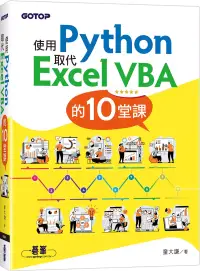 在飛比找博客來優惠-使用Python取代Excel VBA的10堂課